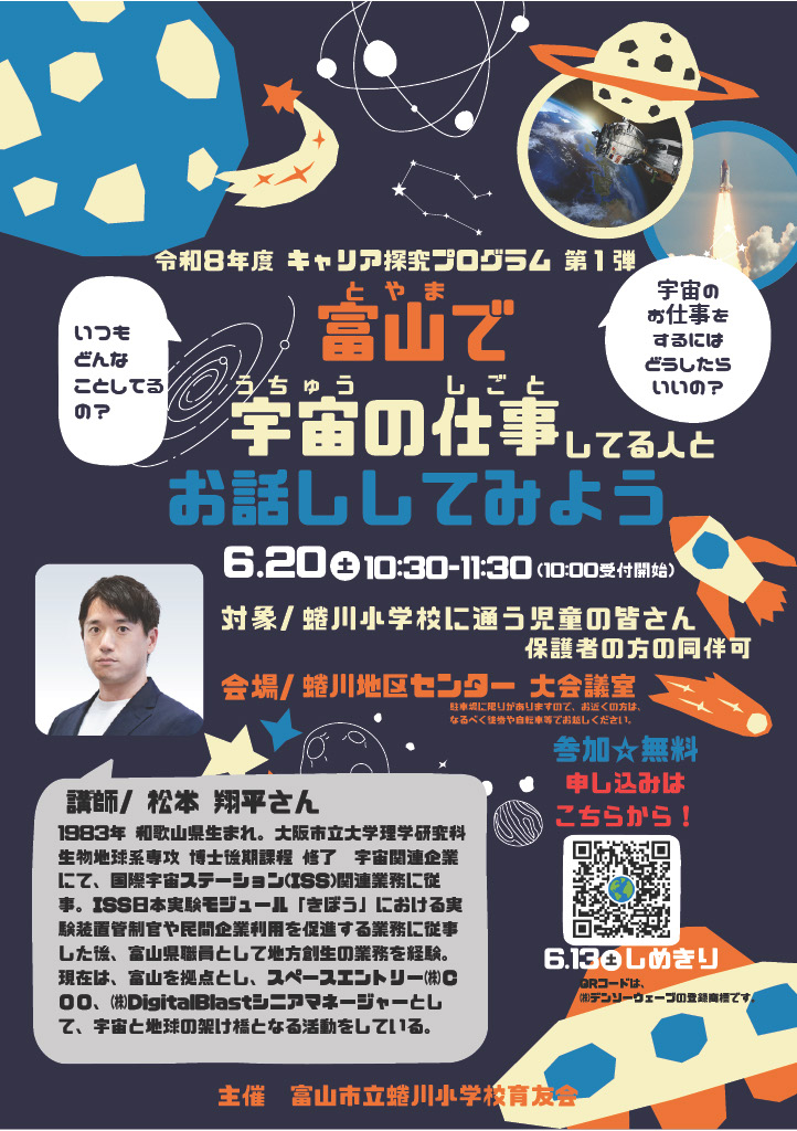 富山市立蜷川小学校育友会主催「キャリア探究プログラム 第1弾 宇宙のお仕事トーク」講師 スペースエントリー株式会社COO松本翔平　チラシ