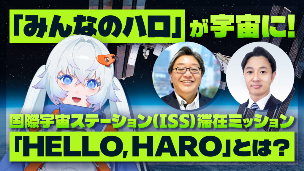「みんなのハロ」が宇宙に!国際宇宙ステーション(ISS)滞在ミッション「HELLO,HARO」とは?