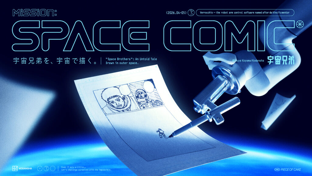 『Mission: SPACE COMIC』宇宙兄弟を、宇宙で描く。メインビジュアル